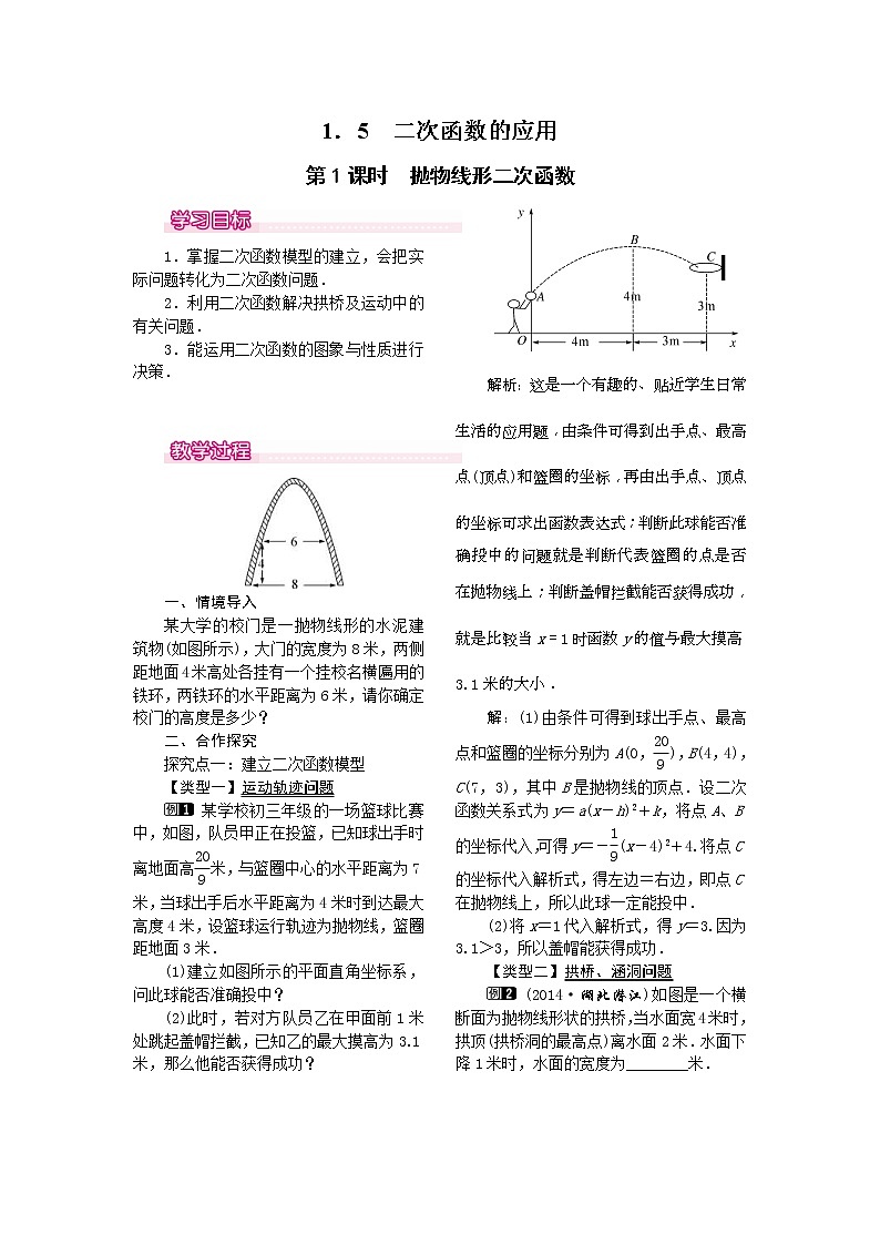 2021年湘教版九年级数学下册 1.5 第1课时 抛物线形二次函数 教案设计第1页