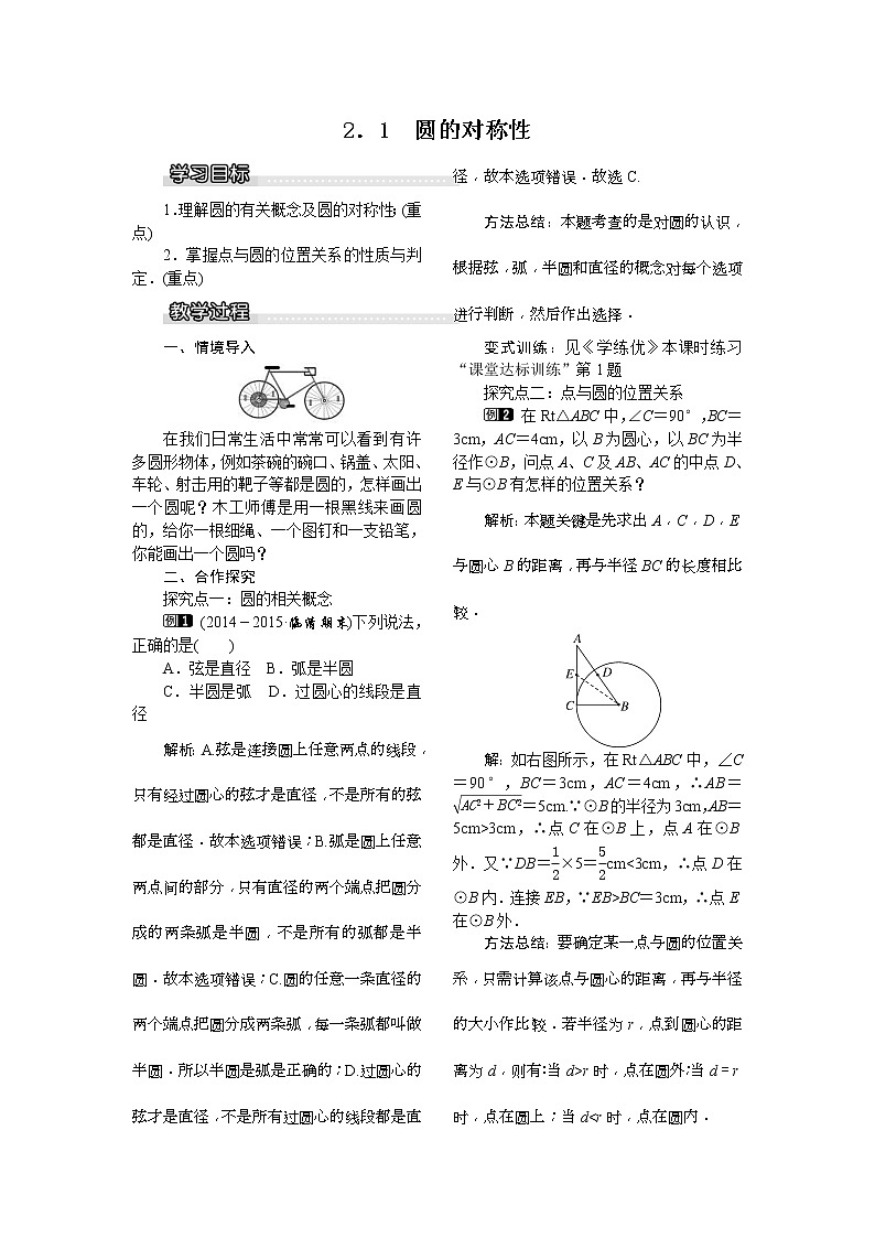 2021年湘教版九年级数学下册 2.1 圆的对称性 教案设计01
