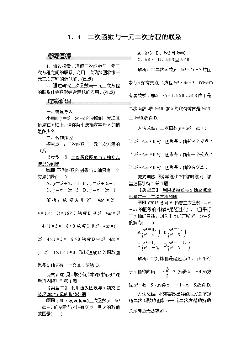 2021年湘教版九年级数学下册 1.4 二次函数与一元二次方程的联系 教案设计第1页