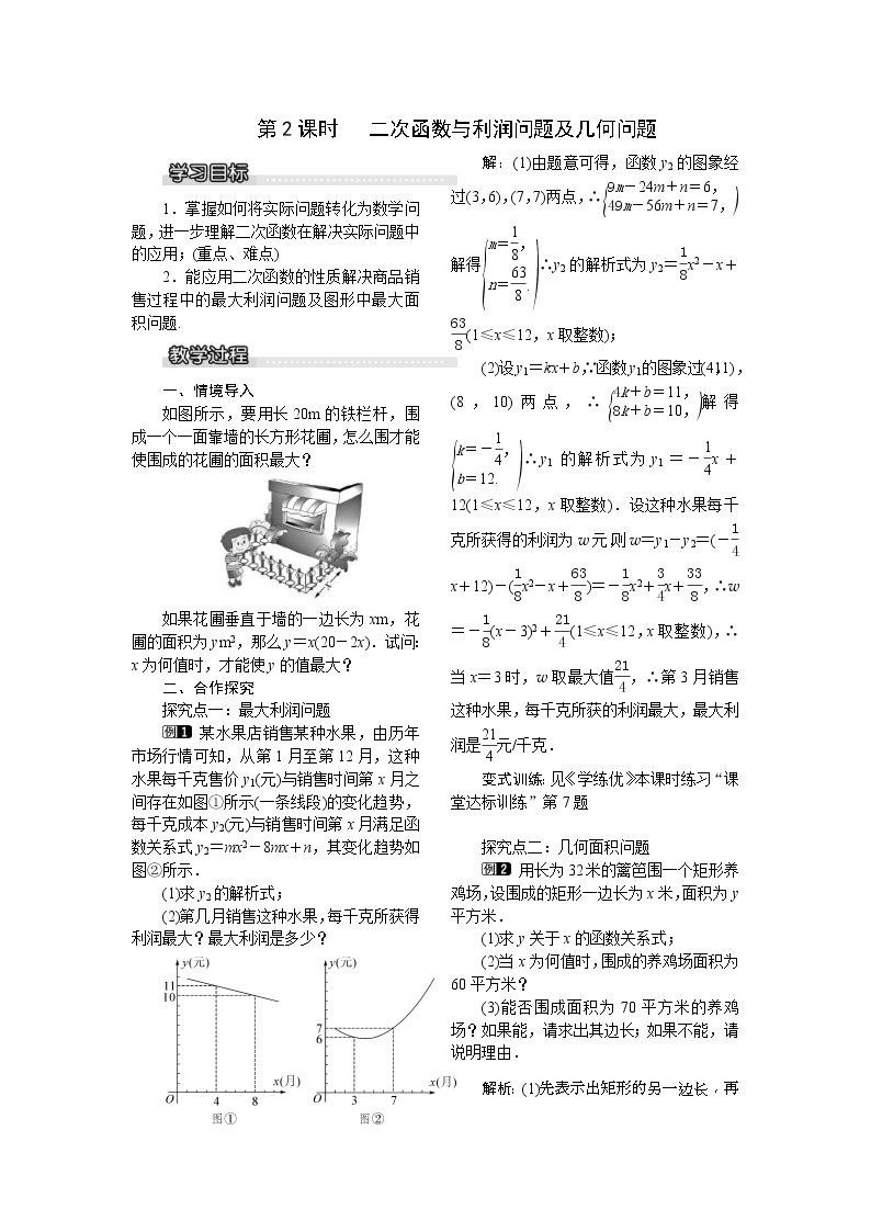 2021年湘教版九年级数学下册 1.5 第2课时 二次函数与利润问题及几何问题 教案设计01