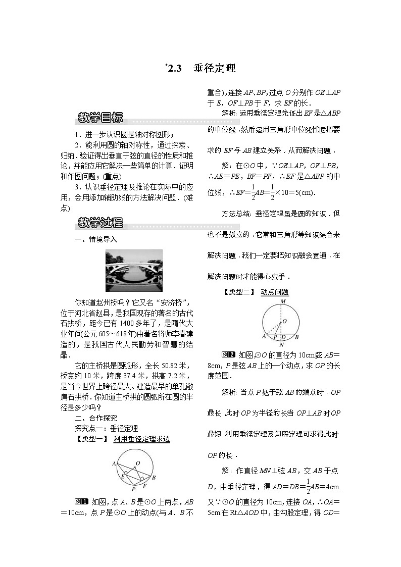 2021年湘教版九年级数学下册 2.3 垂径定理 教案设计01