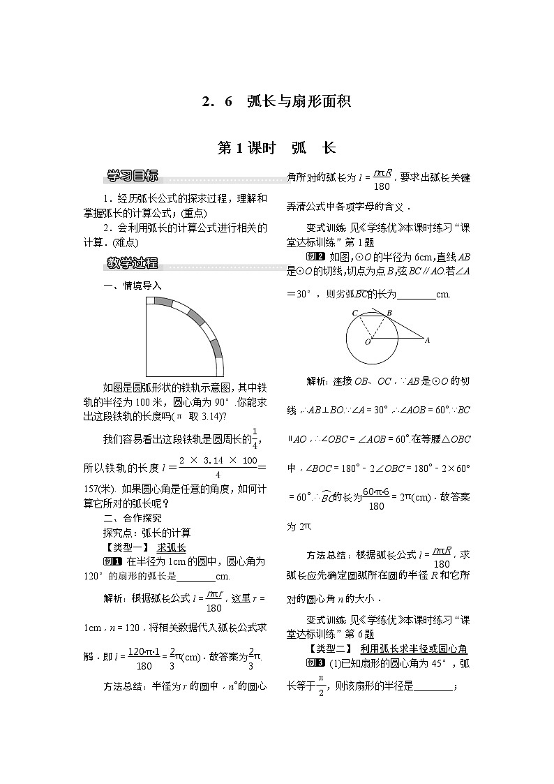 2021年湘教版九年级数学下册 2.6 第1课时 弧长 教案设计01