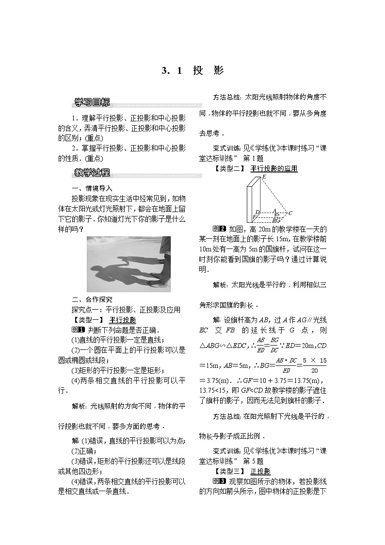 2021年湘教版九年级数学下册 3.1 投影 教案设计01