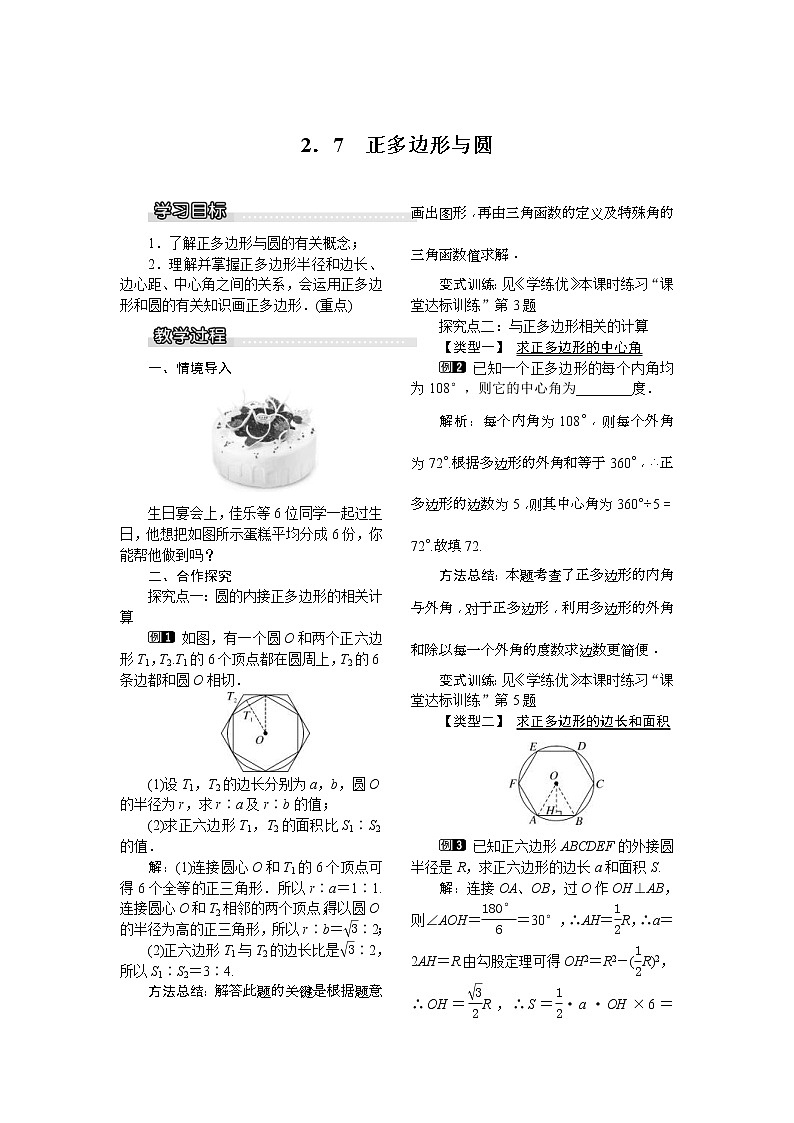 2021年湘教版九年级数学下册 2.7 正多边形与圆 教案设计01