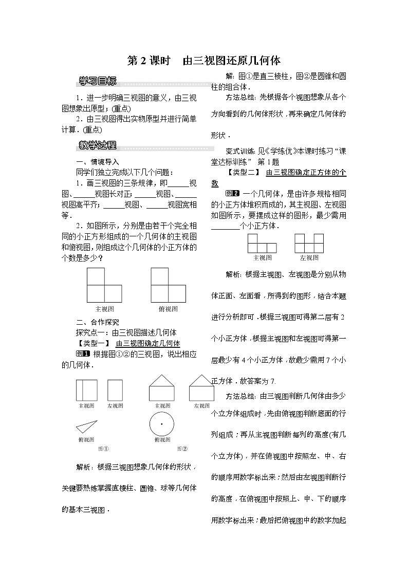 2021年湘教版九年级数学下册 3.3 第2课时 由三视图还原几何体 教案设计第1页