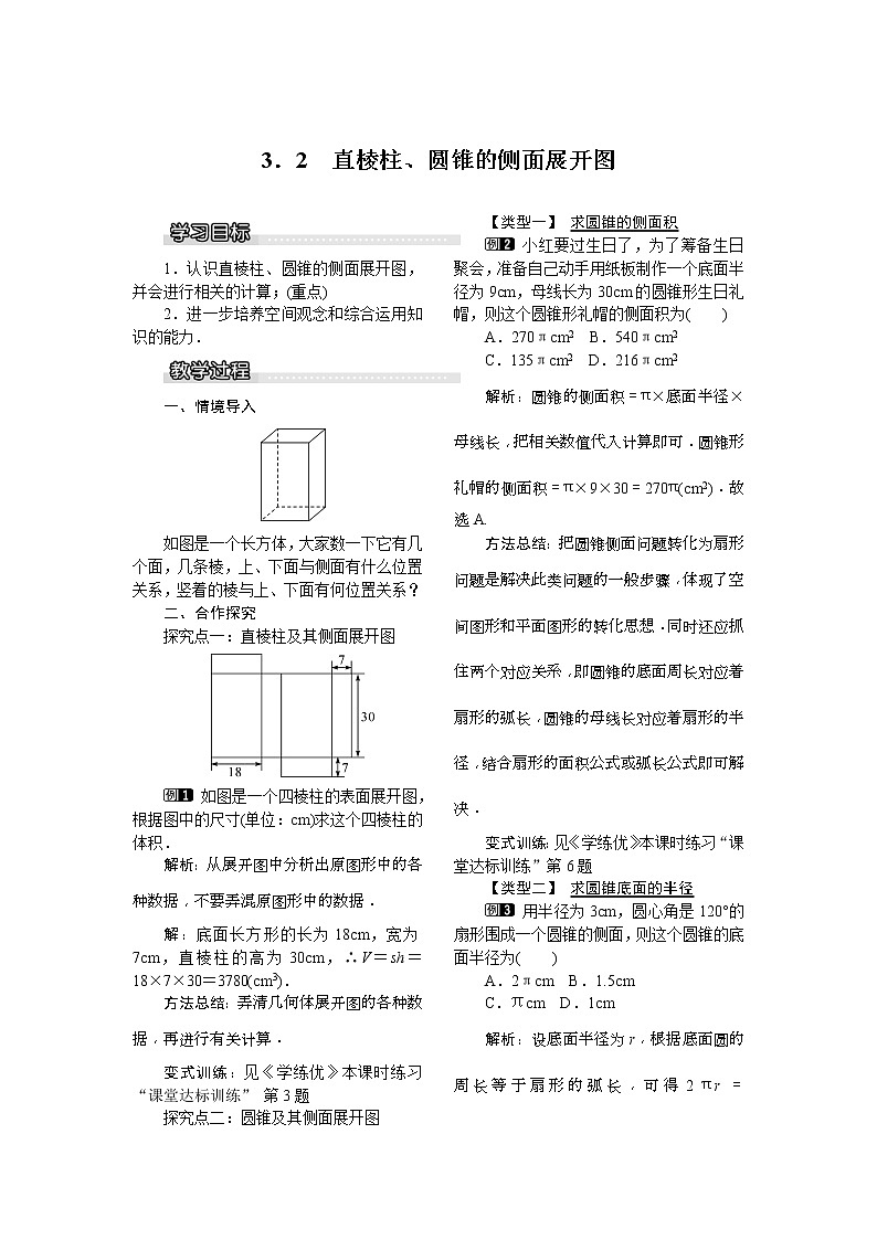 2021年湘教版九年级数学下册 3.2 直棱柱、圆锥的侧面展开图 教案设计01