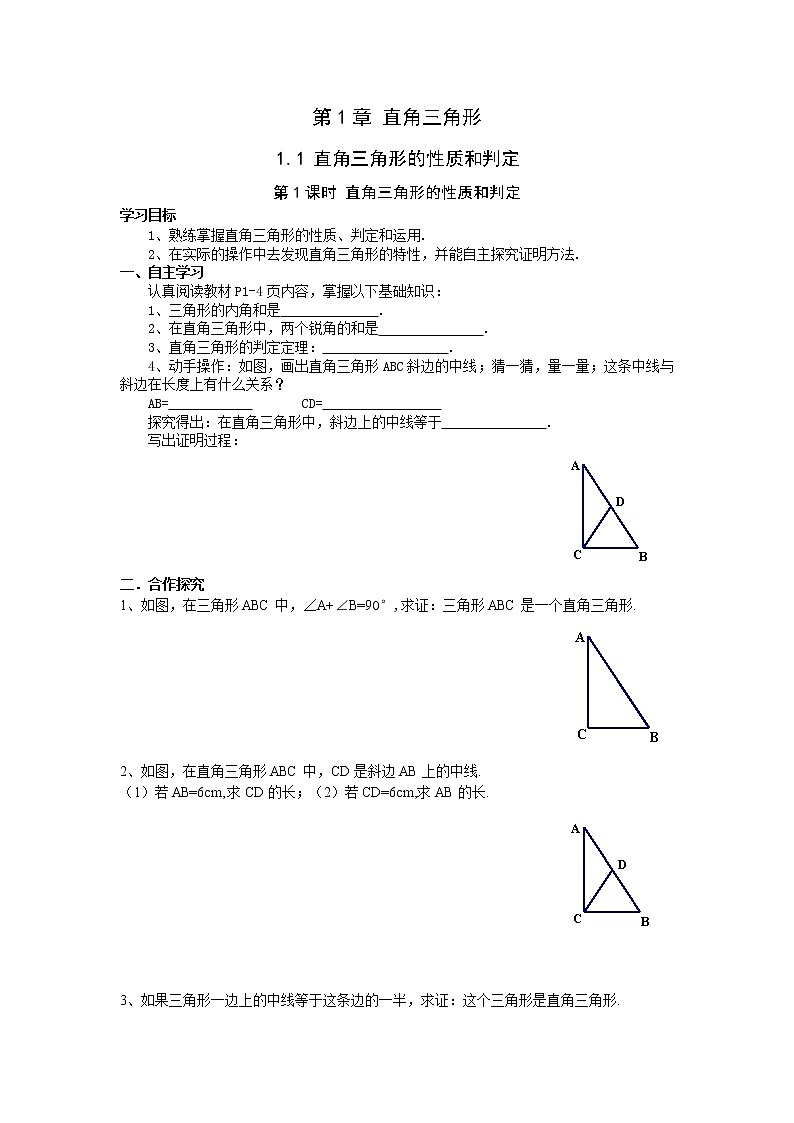 2021年湘教版八年级数学下册 1.1 第1课时 直角三角形的性质和判定 学案设计01