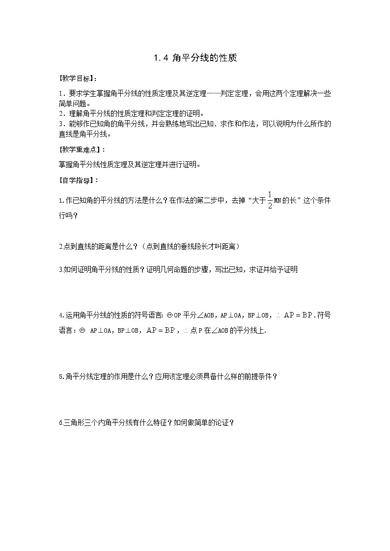 2021年湘教版八年级数学下册 1.4 角平分线的性质 学案设计01