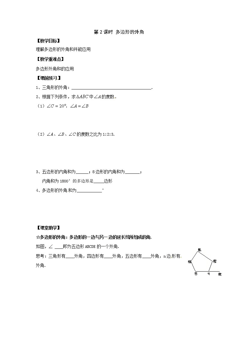 2021年湘教版八年级数学下册 2.1 第2课时 多边形的外角 学案设计01