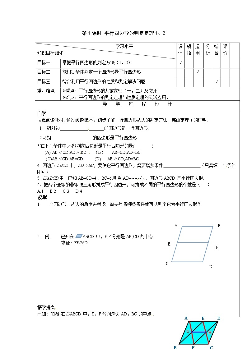 2021年湘教版八年级数学下册 2.2.2 第1课时 平行四边形的判定定理1、2 学案设计01