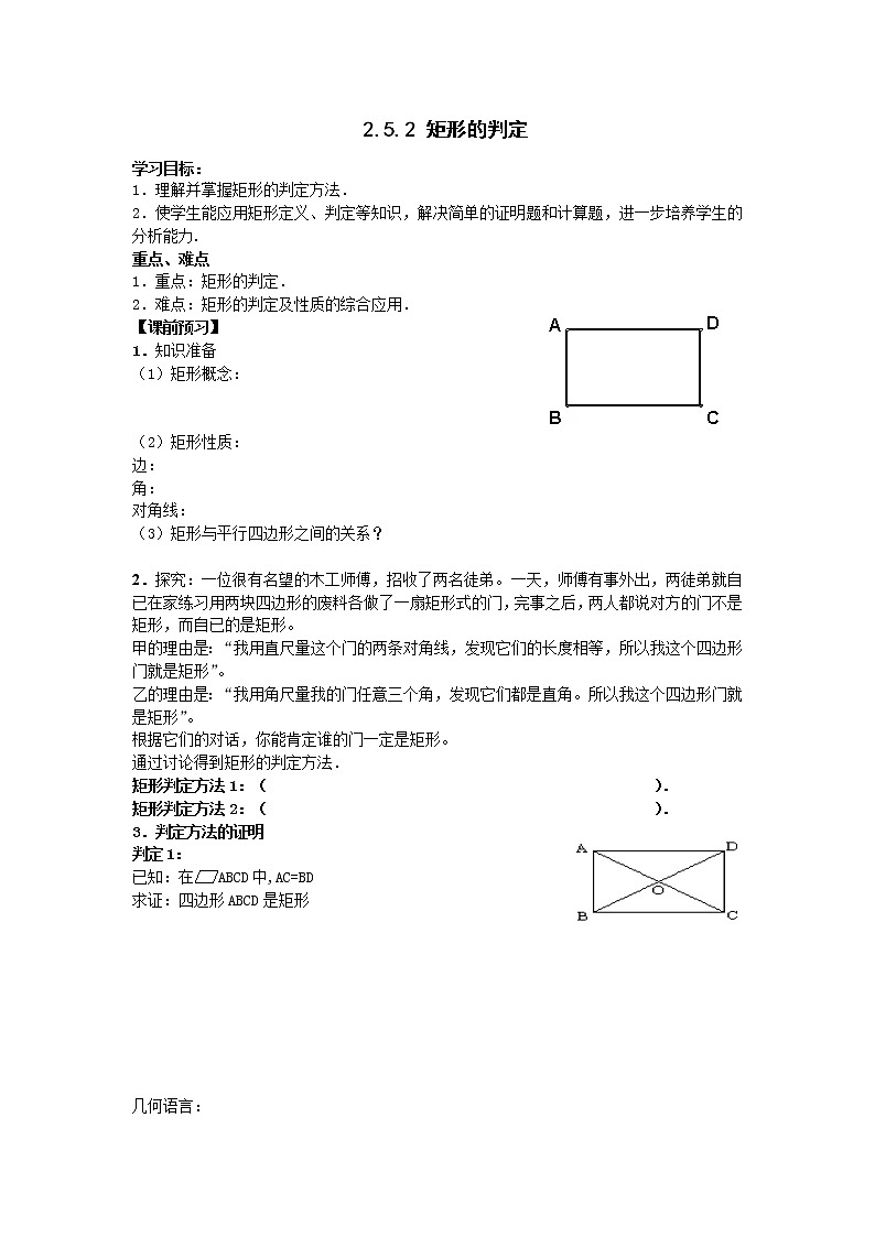 2021年湘教版八年级数学下册 2.5.2 矩形的判定 学案设计第1页
