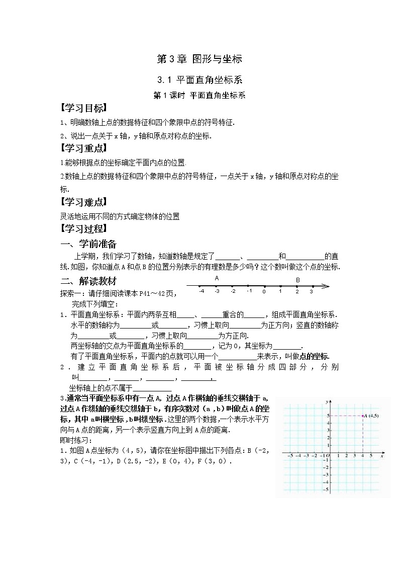 2021年湘教版八年级数学下册 3.1 第1课时 平面直角坐标系 学案设计01