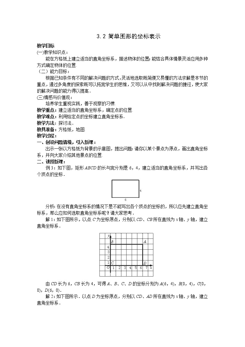 2021年湘教版八年级数学下册 3.2 简单图形的坐标表示 学案设计01