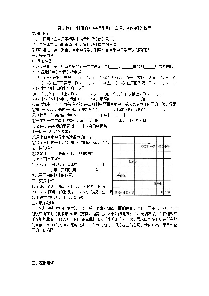 2021年湘教版八年级数学下册 3.1 第2课时 利用直角坐标系和方位描述物体间的位置 学案设计01