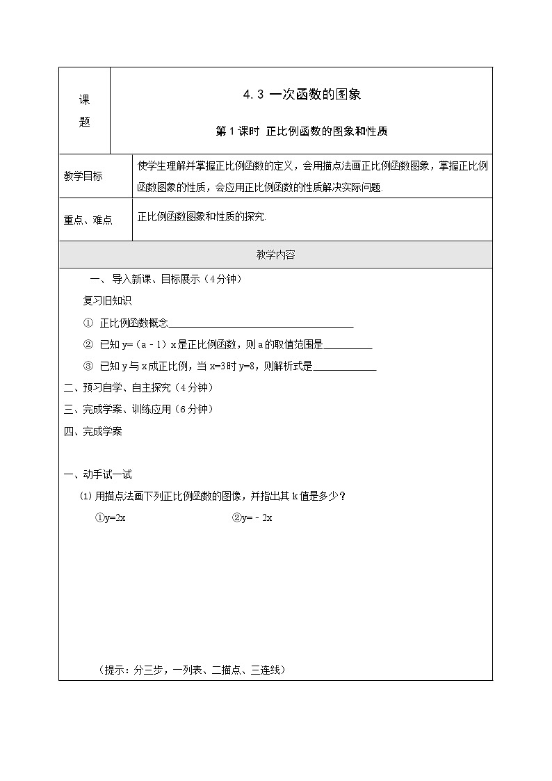 2021年湘教版八年级数学下册 4.3 第1课时 正比例函数的图象和性质 学案设计01
