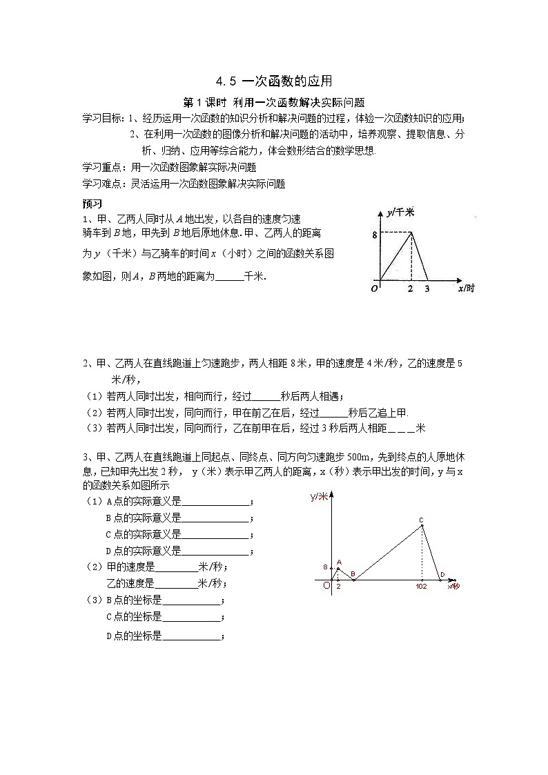 2021年湘教版八年级数学下册 4.5 第1课时 利用一次函数解决实际问题 学案设计01