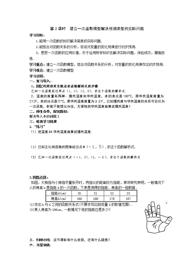 2021年湘教版八年级数学下册 4.5 第2课时 建立一次函数模型解决预测类型的实际问题 学案设计01
