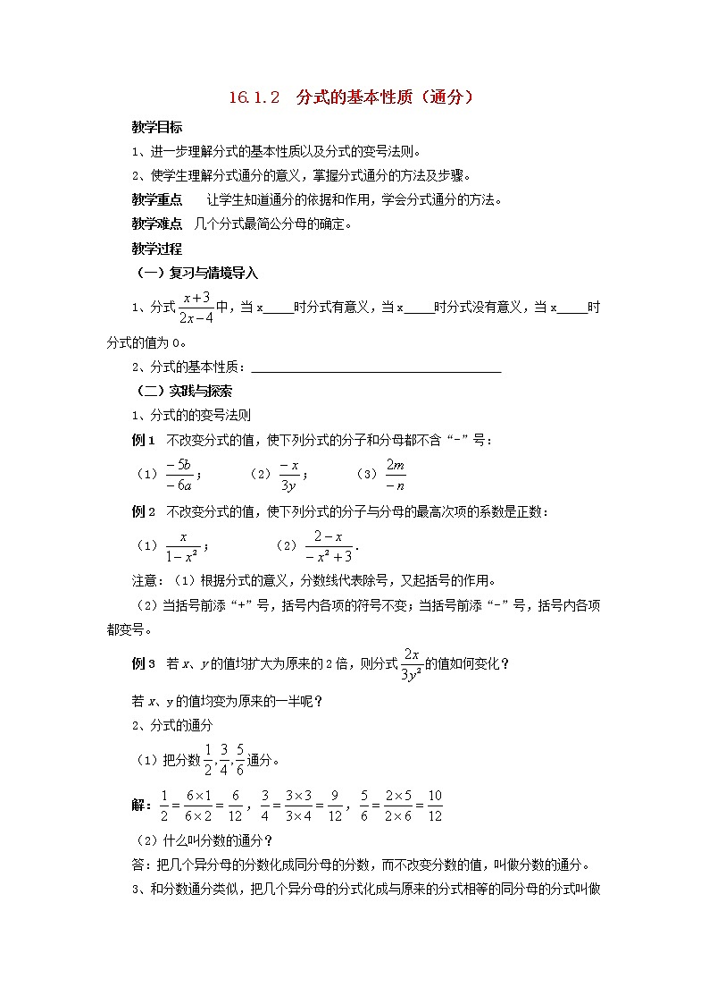 2021年华东师大版八年级数学下册16.1.2分式的基本性质通分教案01