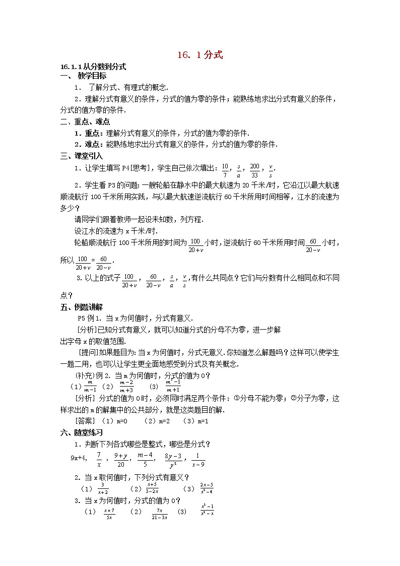 2021年华东师大版八年级数学下册16.1分式教案01