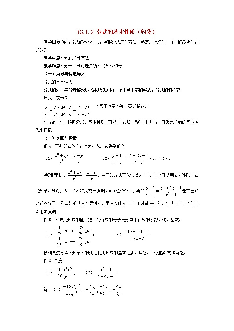 2021年华东师大版八年级数学下册16.1.2分式的基本性质约分教案01