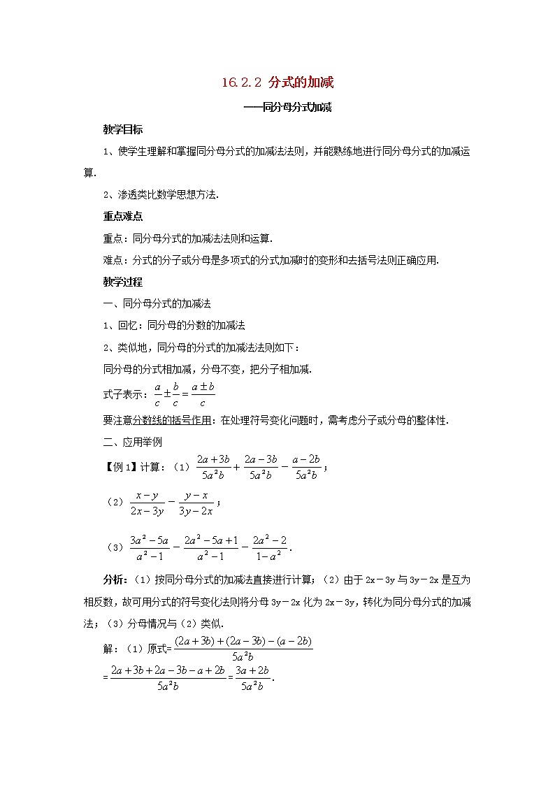 2021年华东师大版八年级数学下册16.2.2分式的加减分式的加减_同分母分式加减教案1第1页