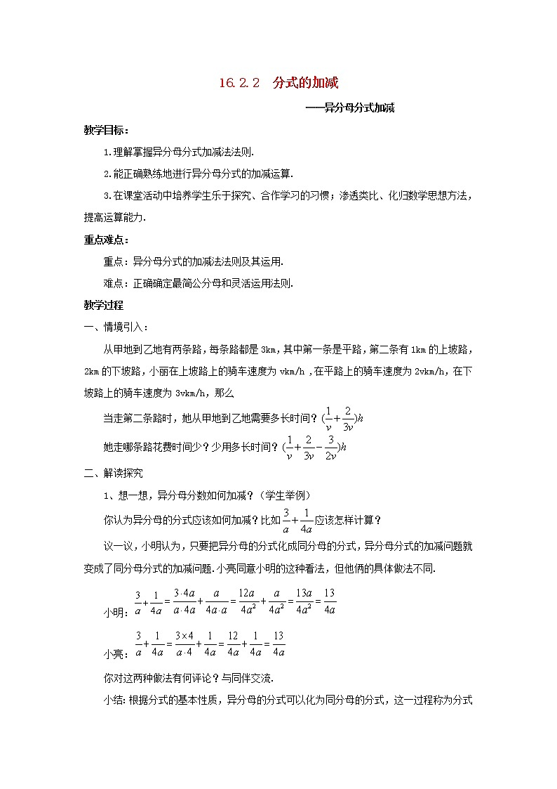 2021年华东师大版八年级数学下册16.2.2分式的加减分式的加减_异分母分式加减教案201