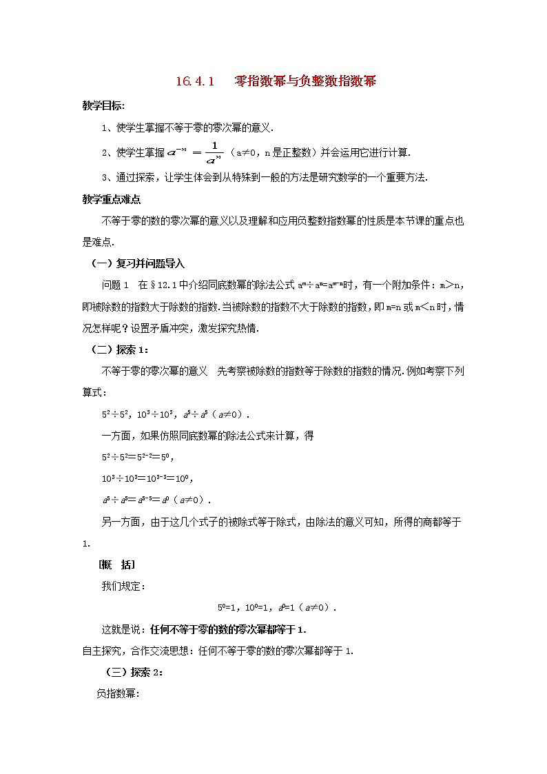 2021年华东师大版八年级数学下册16.4.1零指数幂与负整数指数幂教案01