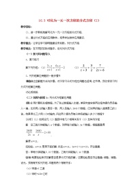 华师大版八年级下册16.3 可化为一元一次方程的分式方程教学设计