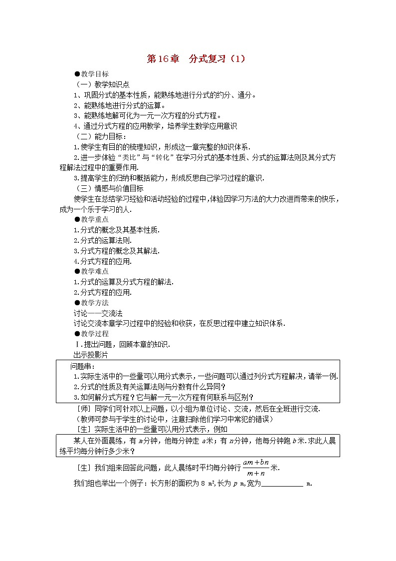 2021年华东师大版八年级数学下册16分式复习教案01