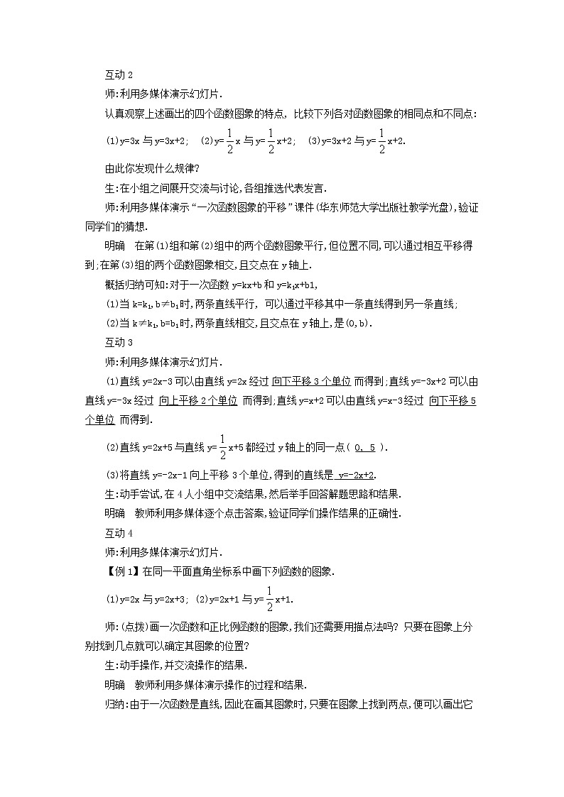 2021年华东师大版八年级数学下册17.3.2一次函数的图象1教案02