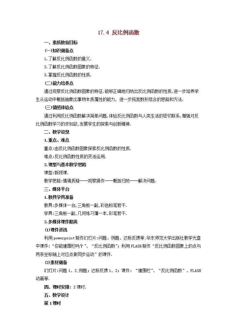 2021年华东师大版八年级数学下册17.4.1反比例函数教案01