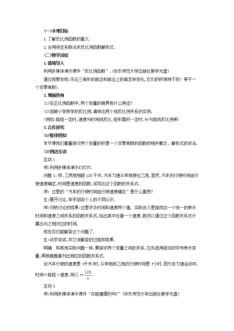 2021年华东师大版八年级数学下册17.4.1反比例函数教案02