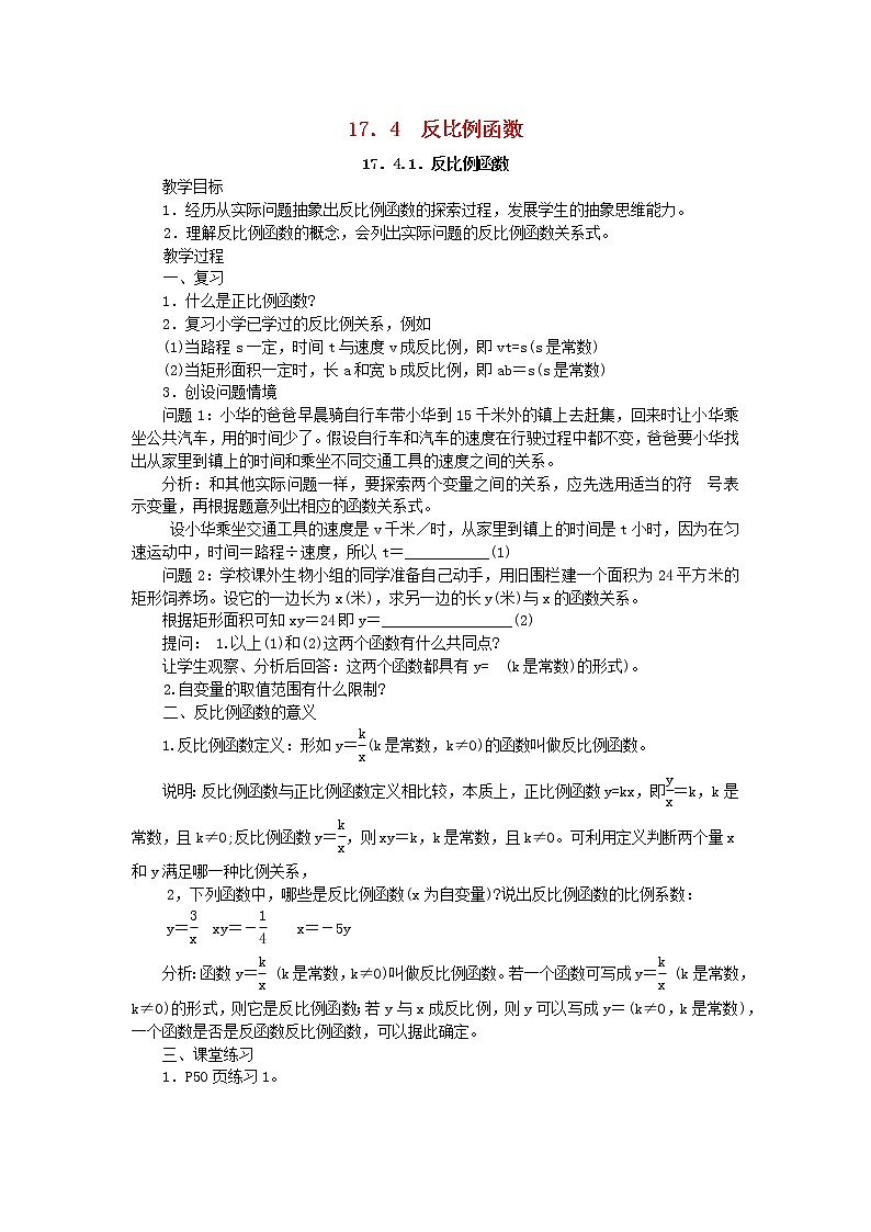 2021年华东师大版八年级数学下册17.4反比例函数教案01