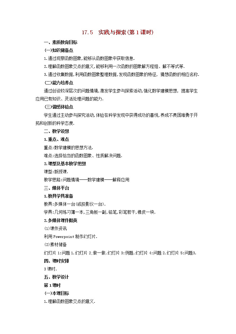 2021年华东师大版八年级数学下册17.5实践与探索第1课时教案第1页