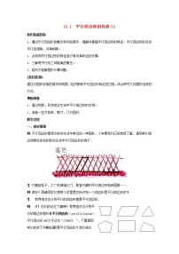 初中数学华师大版八年级下册第18章 平行四边形18.1 平行四边形的性质教案