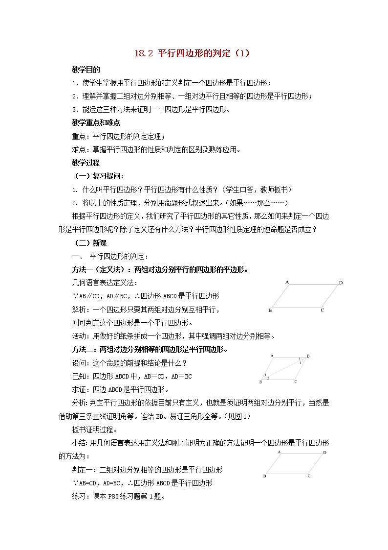 2021年华东师大版八年级数学下册18.2平行四边形的判定1教案01