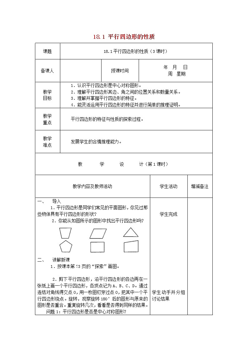 2021年华东师大版八年级数学下册18平行四边形教案01