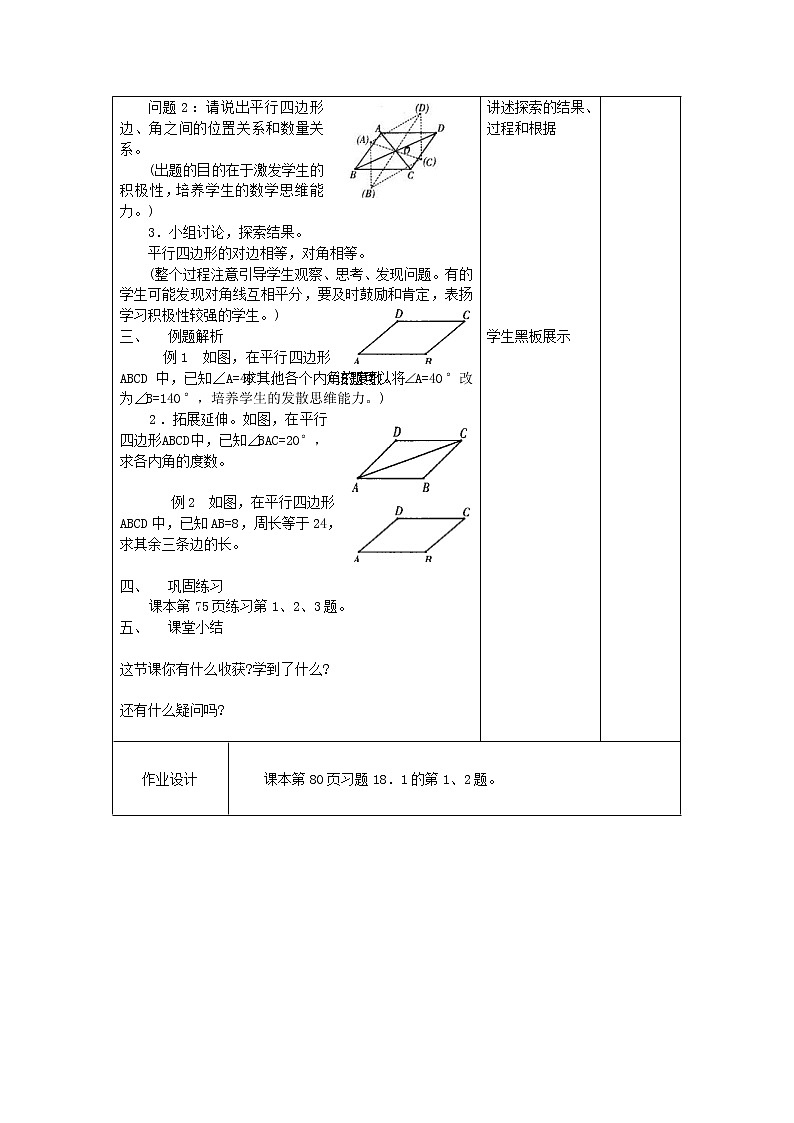 2021年华东师大版八年级数学下册18平行四边形教案02