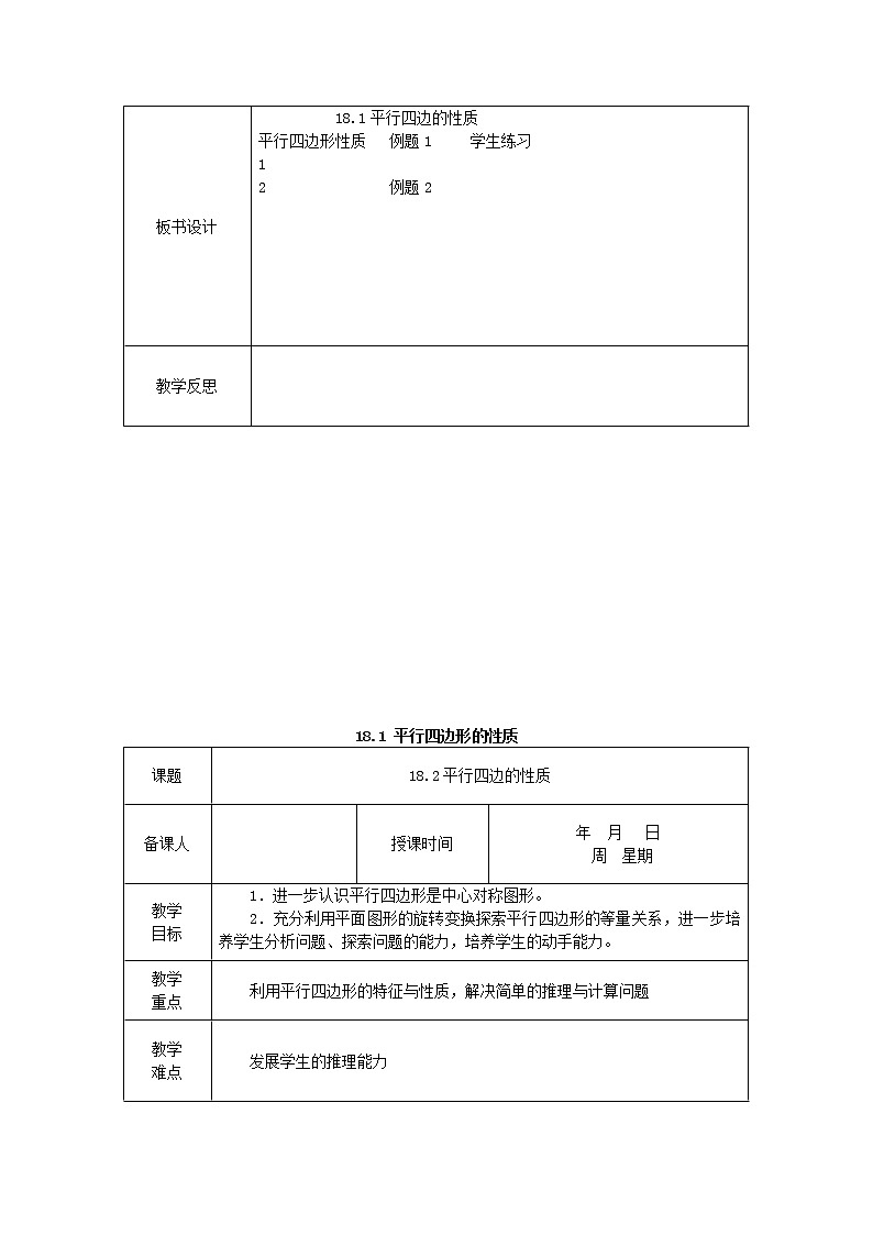 2021年华东师大版八年级数学下册18平行四边形教案03