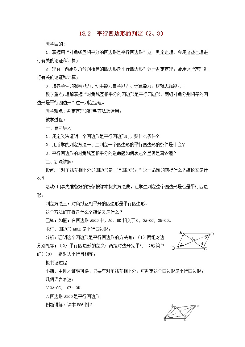 2021年华东师大版八年级数学下册18.2平行四边形的判定23教案01