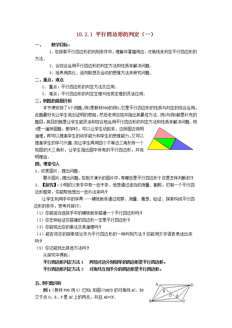 2021年华东师大版八年级数学下册18.2平行四边形的判定教案01