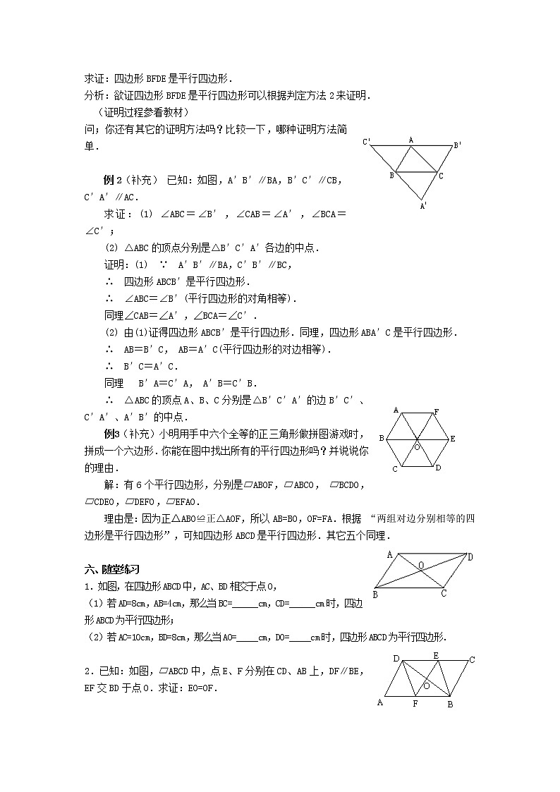 2021年华东师大版八年级数学下册18.2平行四边形的判定教案02