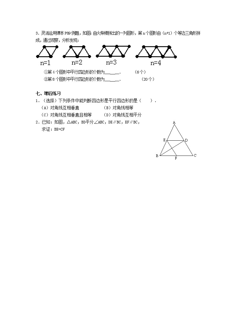 2021年华东师大版八年级数学下册18.2平行四边形的判定教案03