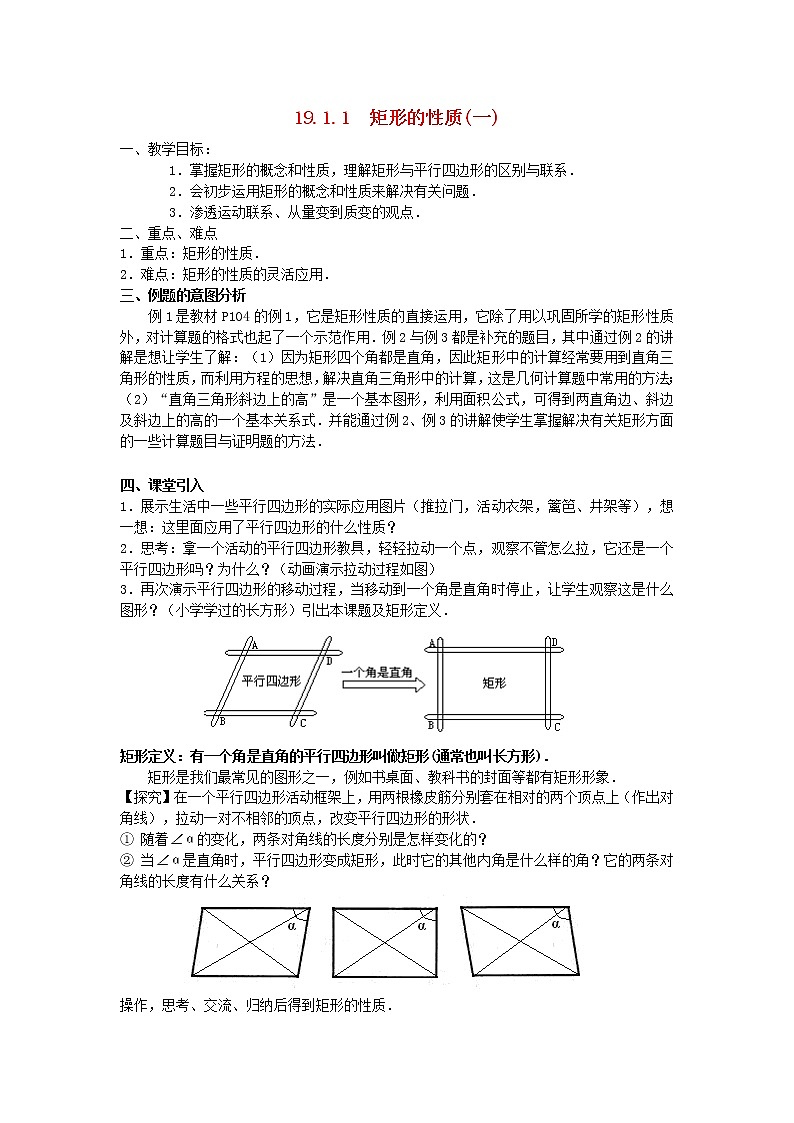 2021年华东师大版八年级数学下册19.1矩形教案01
