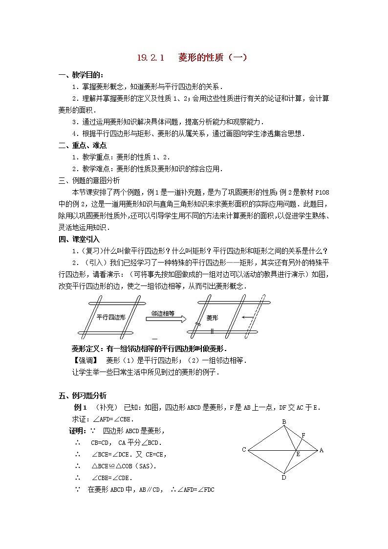2021年华东师大版八年级数学下册19.2菱形教案01