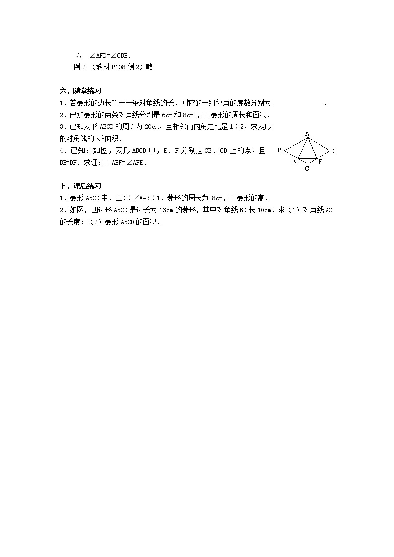 2021年华东师大版八年级数学下册19.2菱形教案02