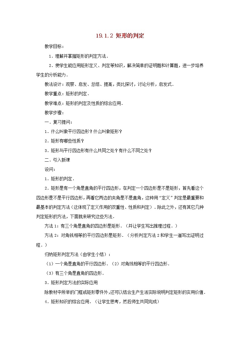 2021年华东师大版八年级数学下册19.1.2矩形的判定教案01
