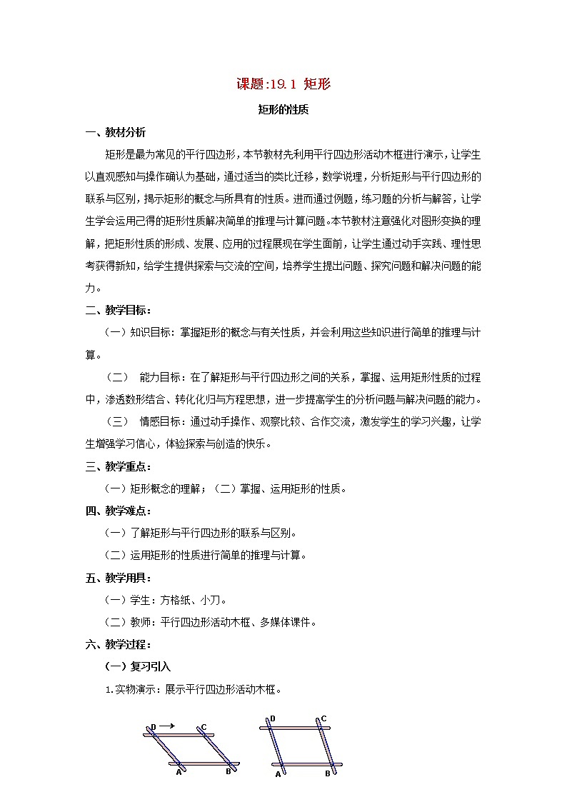 2021年华东师大版八年级数学下册19.1.1矩形教案01