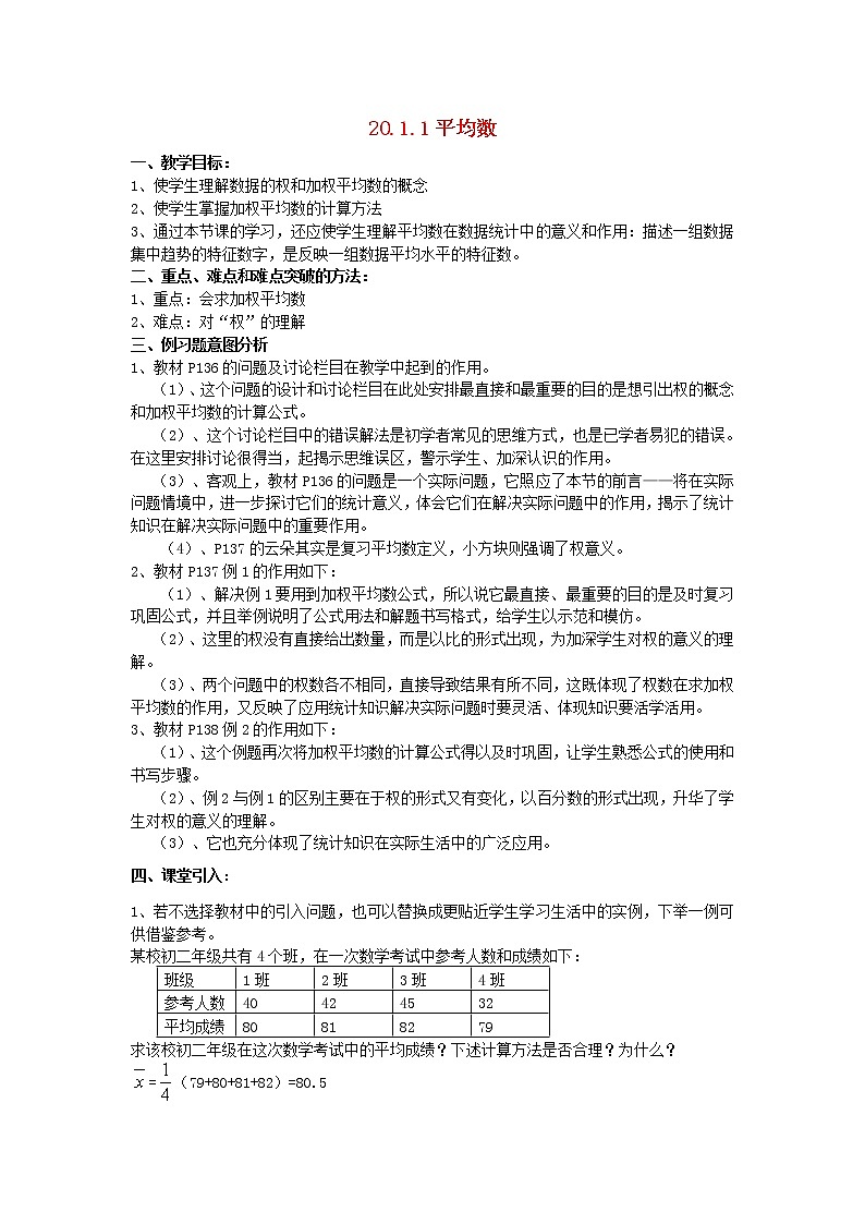 2021年华东师大版八年级数学下册20.1平均数教案01