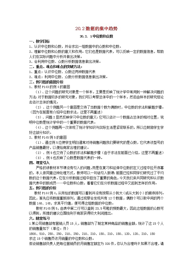 2021年华东师大版八年级数学下册20.2数据的集中趋势教案01
